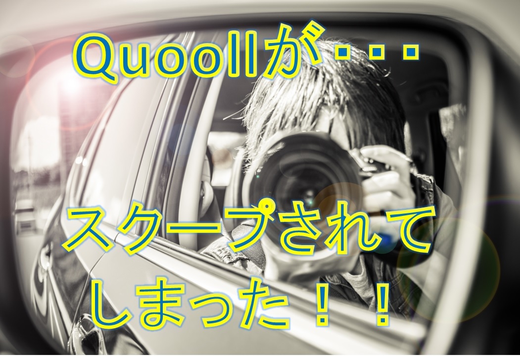 【大ニュース】Quoollがスクープされてしまった!!