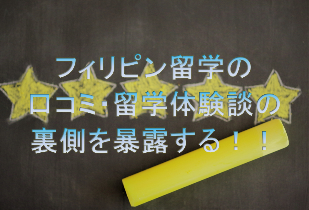 フィリピン留学の口コミ・留学体験談の裏側を暴露する!!
