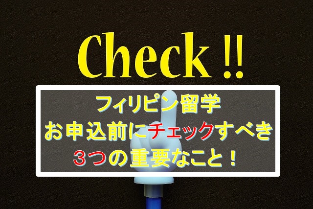 フィリピン留学でお申込前にチェックすべき3つの重要なこと!